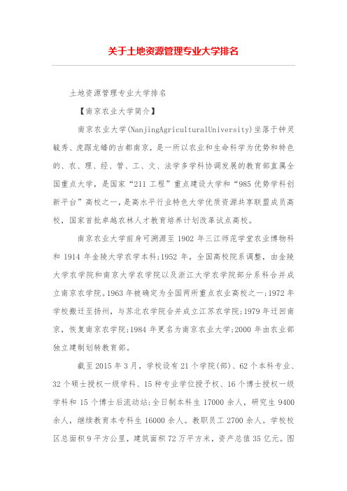 关于土地资源管理专业大学排名