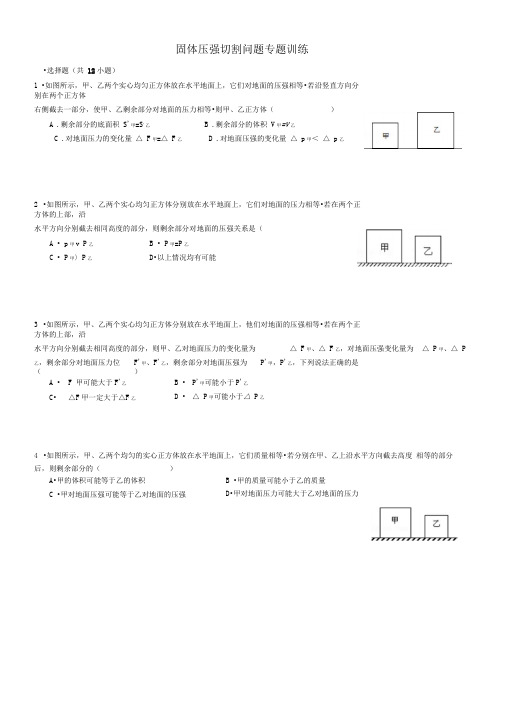 (含标准答案)固体压强切割问题专题训练(经典)