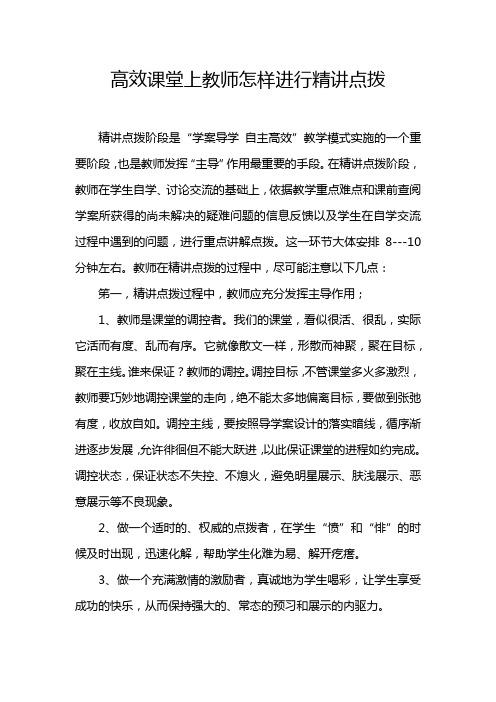 高效课堂上教师怎样进行精讲点拨