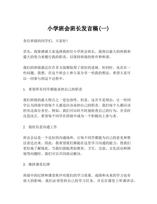 小学班会班长发言稿(一)