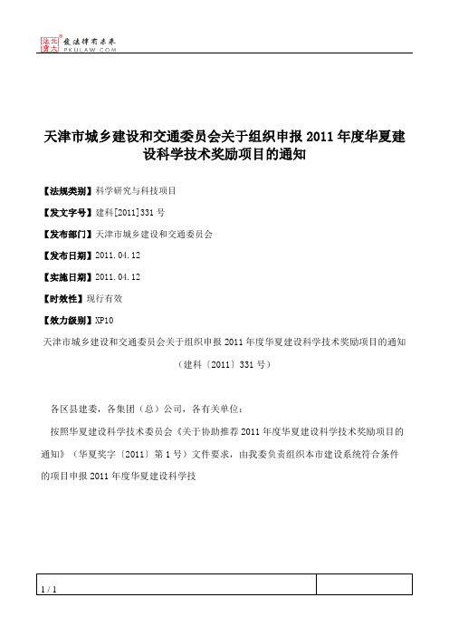 天津市城乡建设和交通委员会关于组织申报2011年度华夏建设科学技