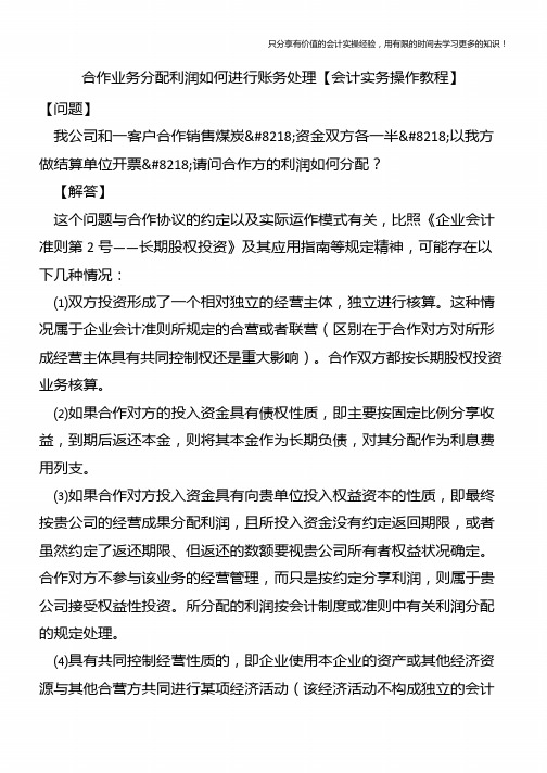 合作业务分配利润如何进行账务处理【会计实务操作教程】