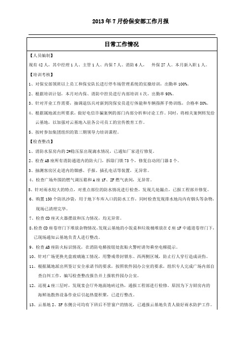 保安部2013年7月工作月报