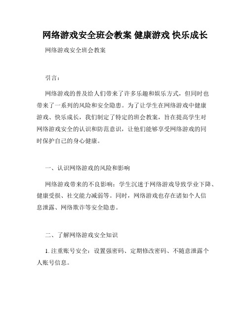  网络游戏安全班会教案 健康游戏 快乐成长