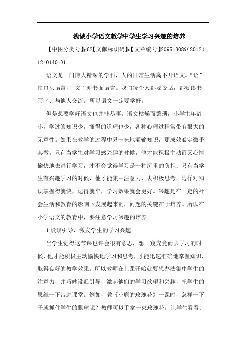 浅谈小学语文教学中学生学习兴趣的培养