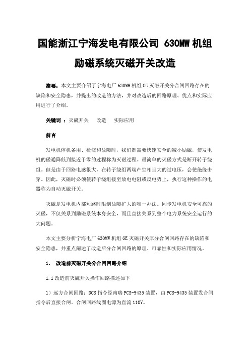 国能浙江宁海发电有限公司630MW机组励磁系统灭磁开关改造