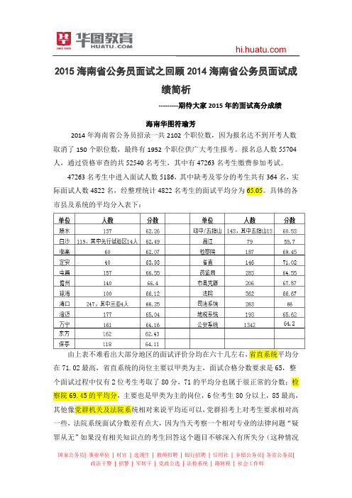 2015海南省公务员面试之回顾2014海南省公务员面试成绩简析