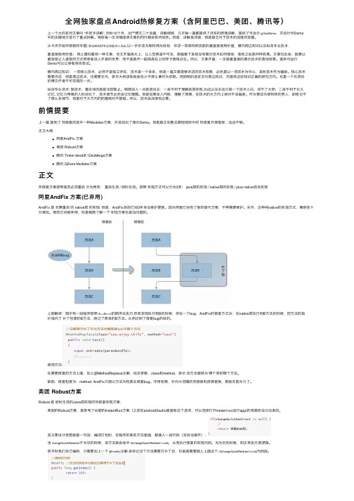 全网独家盘点Android热修复方案（含阿里巴巴、美团、腾讯等）