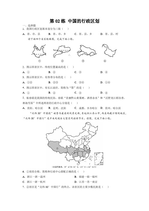 初二地理第02练-中国的行政区划