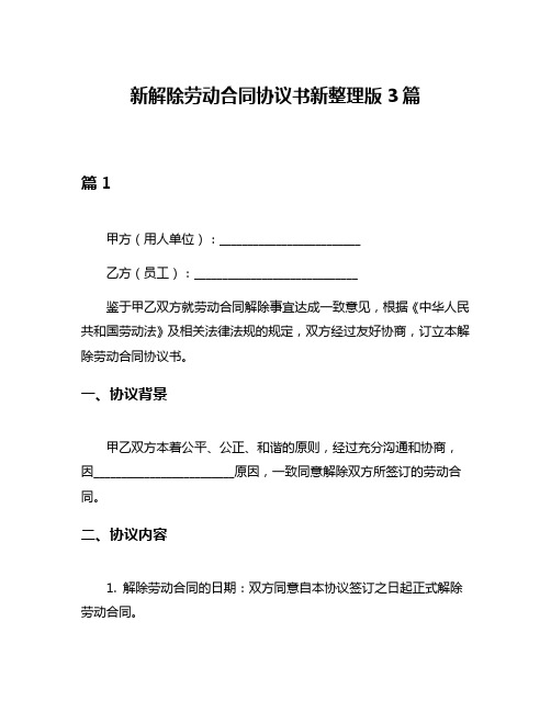 新解除劳动合同协议书新整理版3篇