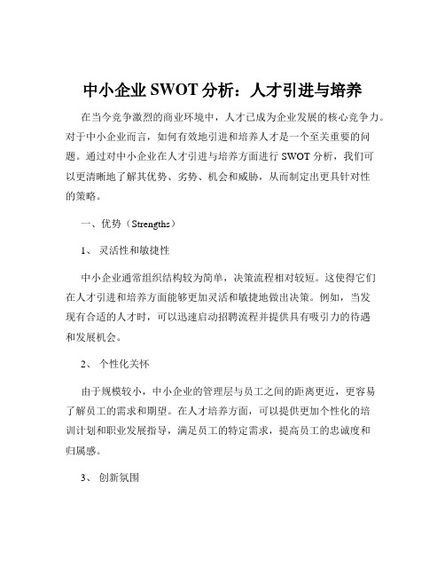 中小企业SWOT分析：人才引进与培养