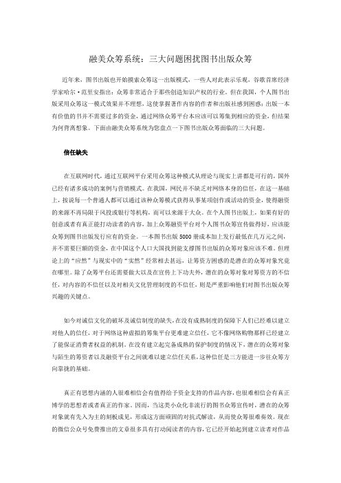 融美众筹系统：三大问题困扰图书出版众筹