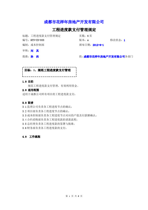 房地产开发公司工程进度款支付管理规定