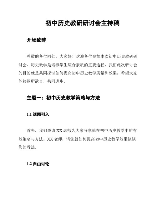 初中历史教研研讨会主持稿