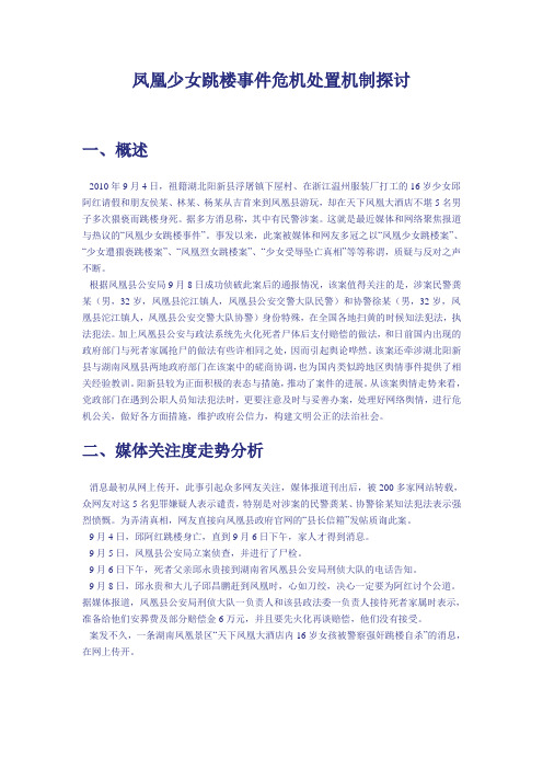 管理案例-凤凰少女跳楼事件危机处置机制探讨