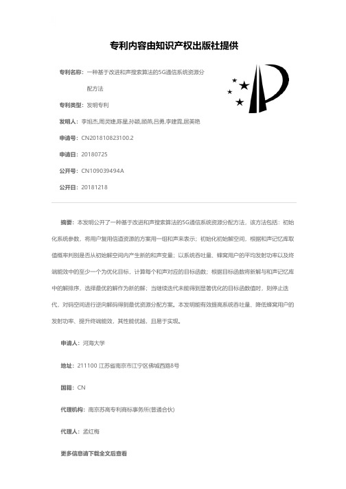 一种基于改进和声搜索算法的5G通信系统资源分配方法[发明专利]