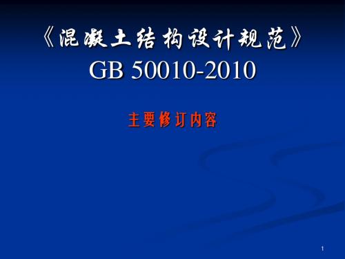 A2《混凝土结构设计规范》GB 50010-2010