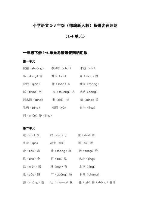 小学语文1-3年级(部编新人教)易错读音归纳(精编)