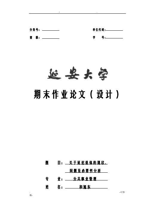 关于延迟退休的现状、问题及必要性分析