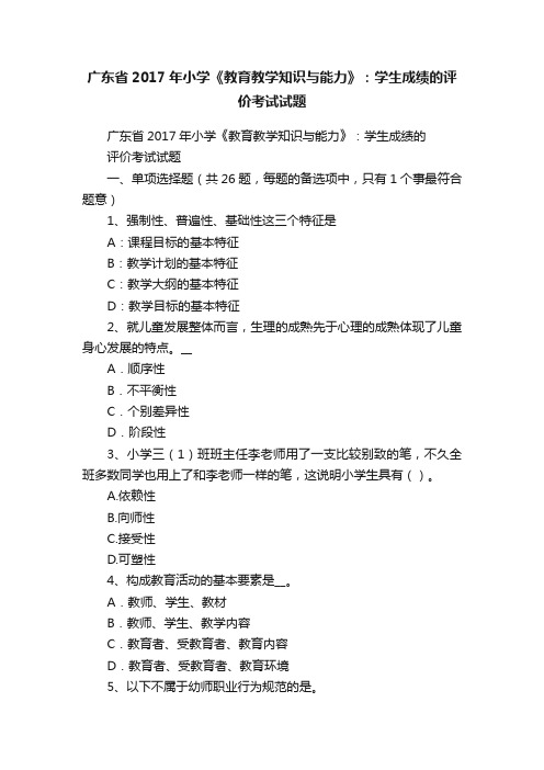 广东省2017年小学《教育教学知识与能力》：学生成绩的评价考试试题