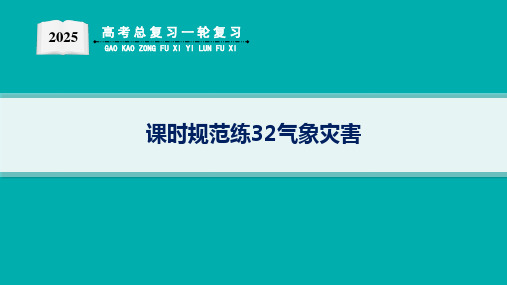 2025届高考地理总复习一轮复习配套PPT课件(湘教版)第1篇 自然地理 第7章 自然灾害 课时规范