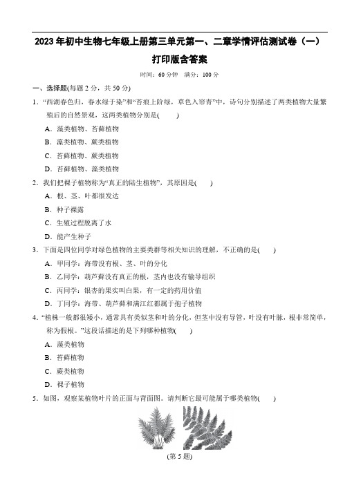 2023年初中生物七年级上册第三单元第一、二章学情评估测试卷(一)打印版含答案