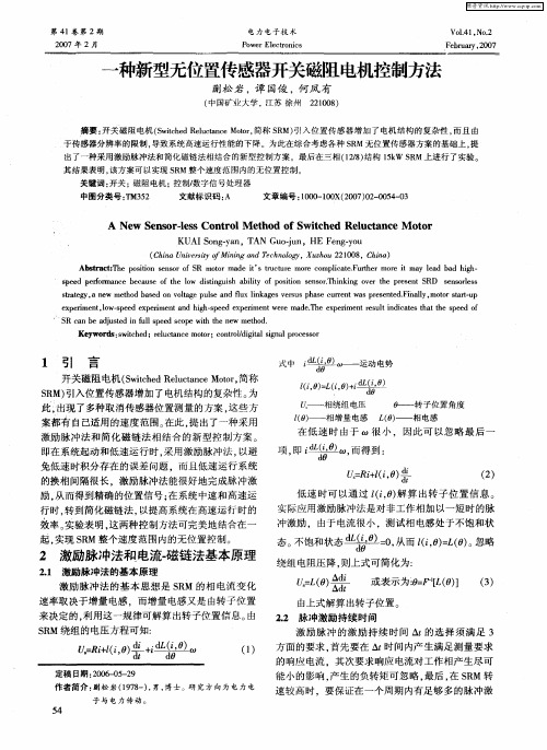 一种新型无位置传感器开关磁阻电机控制方法