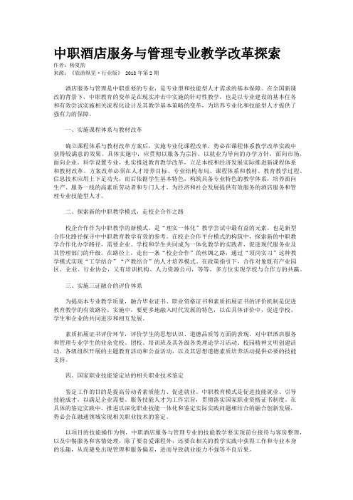 中职酒店服务与管理专业教学改革探索