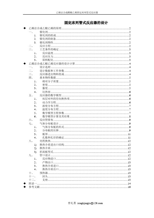 固定床列管式反应器设计说明书(曾礼菁)