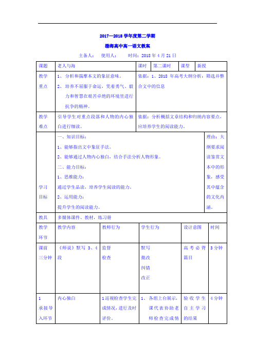 高中语文必修三 公开课教案：3老人与海 