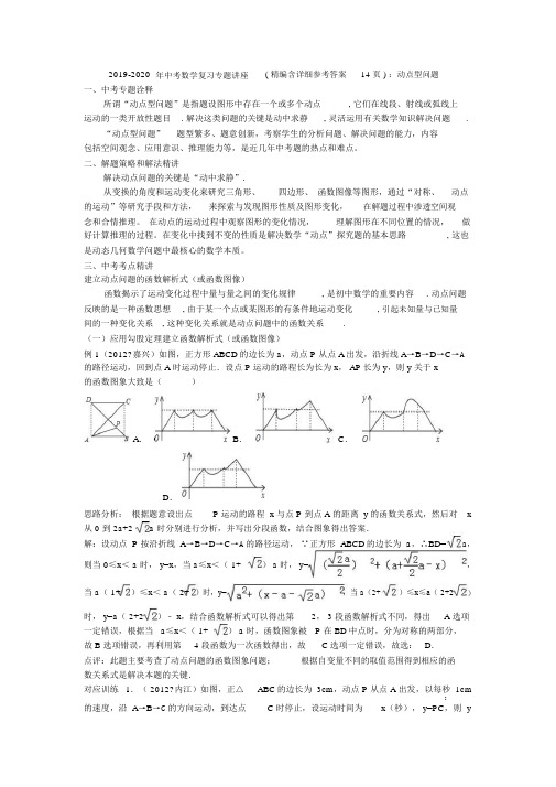 2019-2020年中考数学复习专题讲座(精编含详细参考答案14页)：动点型问题.docx