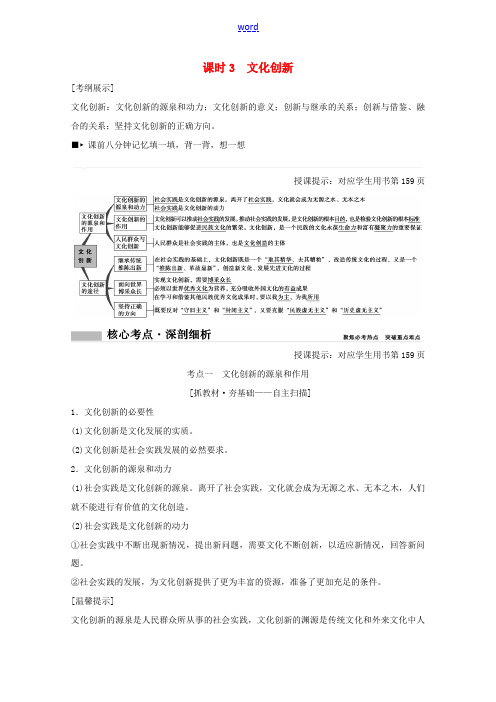 高考政治总复习 第10单元 文化传承与创新 课时3 文化创新教师用书 新人教版-新人教版高三全册政治