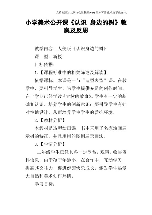 小学美术公开课认识身边的树教案及反思