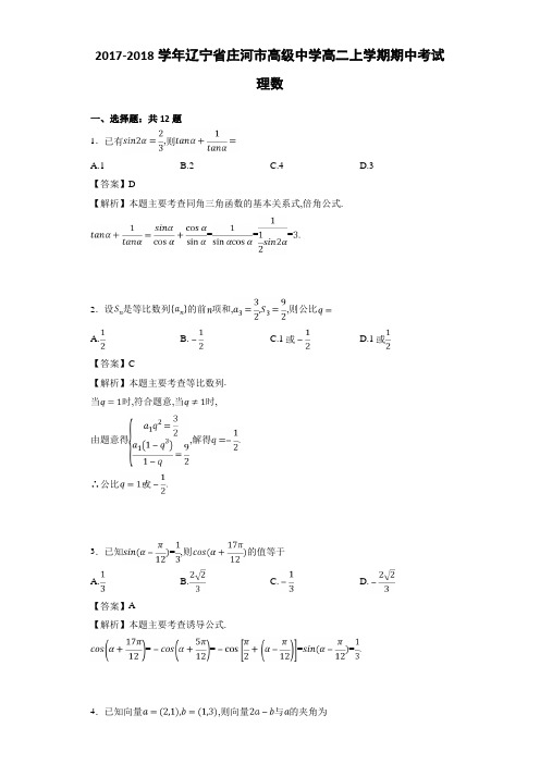 2017-2018学年辽宁省庄河市高级中学高二上学期期中考试理数(详细答案版)