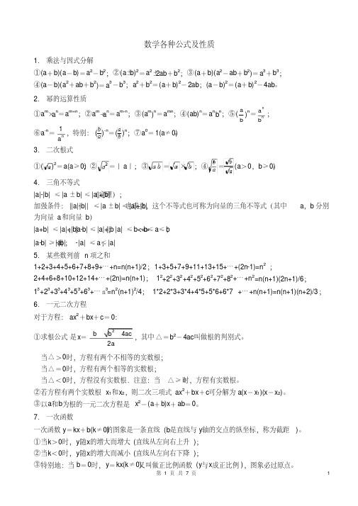 (完整版)初中数学各种公式(完整版)