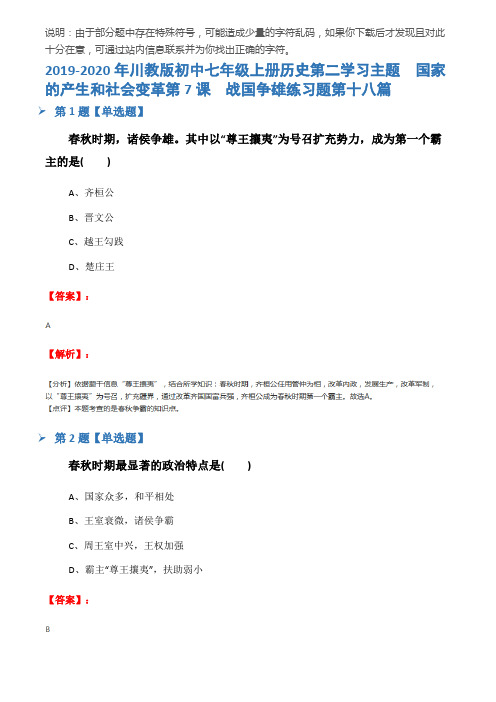 2019-2020年川教版初中七年级上册历史第二学习主题 国家的产生和社会变革第7课 战国争雄练习题