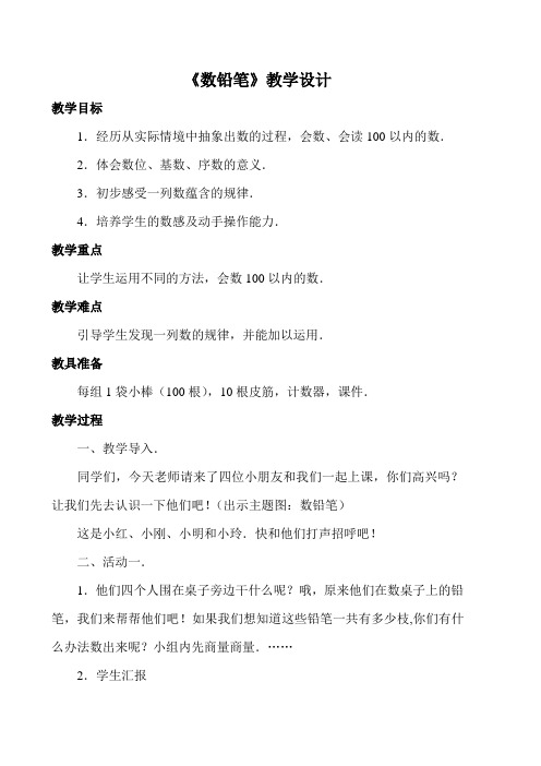 北师大版数学第一单元《数铅笔》教学设计