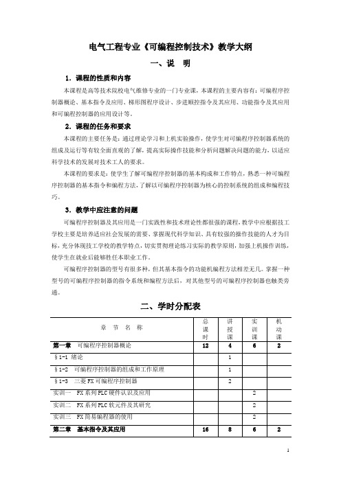 电气工程专业《可编程控制技术》教学大纲