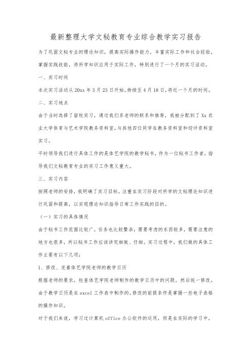 最新整理大学文秘教育专业综合教学实习报告.docx