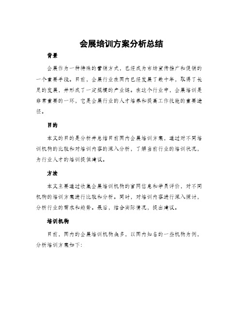 会展培训方案分析总结