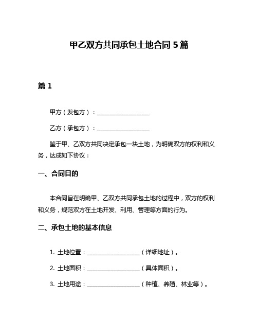 甲乙双方共同承包土地合同5篇