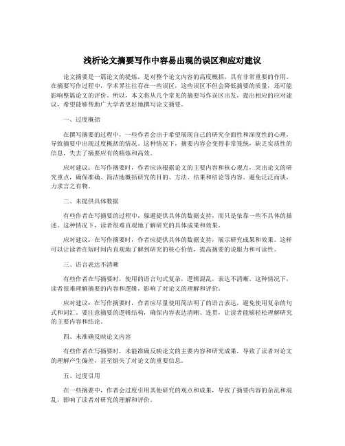 浅析论文摘要写作中容易出现的误区和应对建议