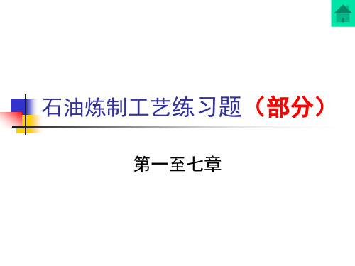 石油炼制期末复习习题(广石化)