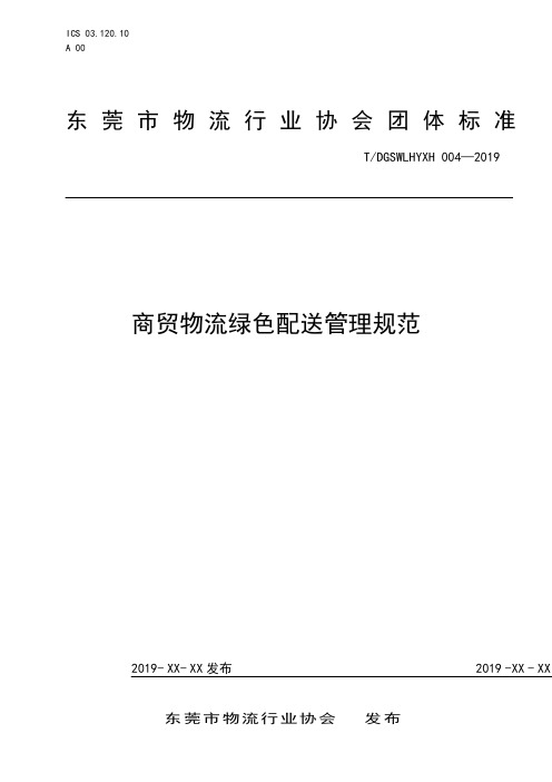 《商贸物流绿色配送管理规范》标准全文及编制说明