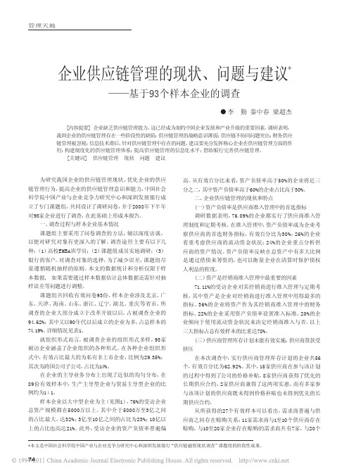 企业供应链管理的现状_问题与建议_基于93个样本企业的调查