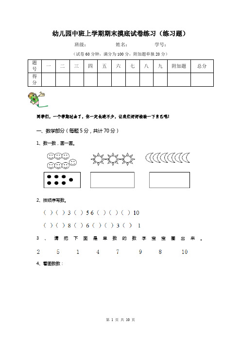 幼儿园中班上学期期末摸底试卷练习(练习题)