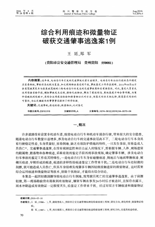 综合利用痕迹和微量物证破获交通肇事逃逸案1例