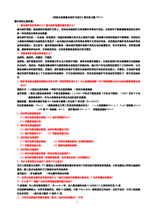 供配电系统继电保护期末复习题