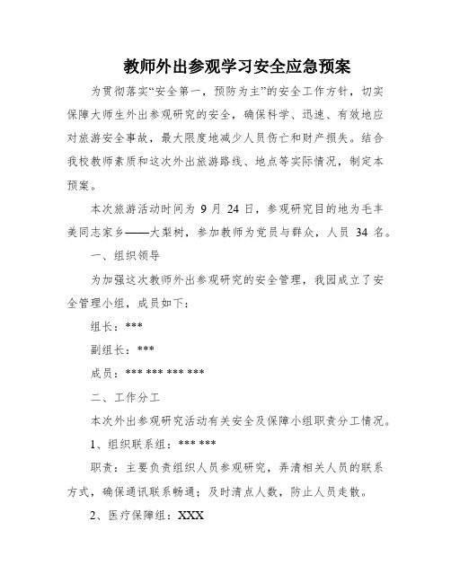 教师外出参观学习安全应急预案