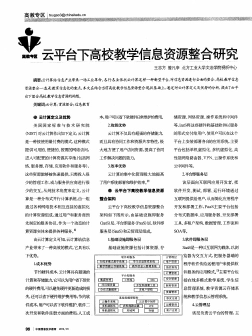 云平台下高校教学信息资源整合研究